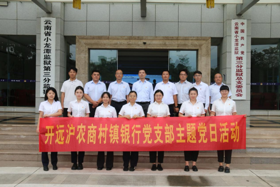 以案为鉴知敬畏，以纪为尺守底线——开远沪农商村镇银行开展警示教育活动